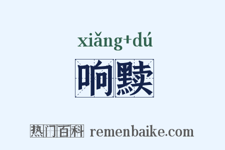 响黩是什么意思的图片